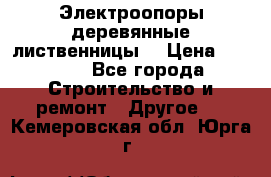 Электроопоры деревянные лиственницы  › Цена ­ 3 000 - Все города Строительство и ремонт » Другое   . Кемеровская обл.,Юрга г.